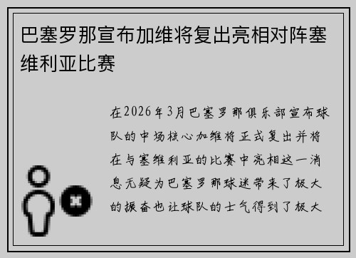 巴塞罗那宣布加维将复出亮相对阵塞维利亚比赛