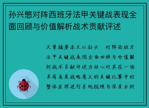 孙兴慜对阵西班牙法甲关键战表现全面回顾与价值解析战术贡献评述 孙兴慜对阵西班牙法甲关键战表现全面回顾与价值解析战术贡献评述