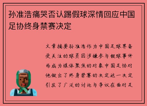 孙准浩痛哭否认踢假球深情回应中国足协终身禁赛决定