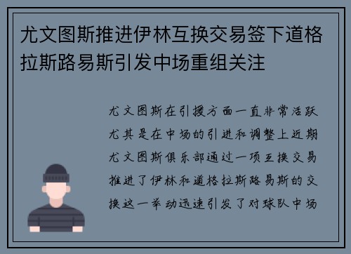 尤文图斯推进伊林互换交易签下道格拉斯路易斯引发中场重组关注