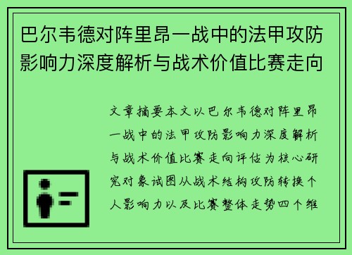 巴尔韦德对阵里昂一战中的法甲攻防影响力深度解析与战术价值比赛走向评估