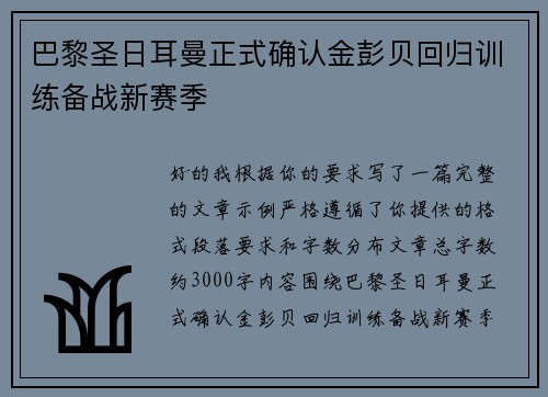 巴黎圣日耳曼正式确认金彭贝回归训练备战新赛季