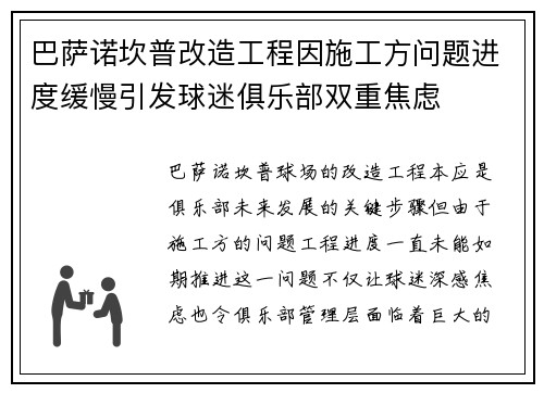 巴萨诺坎普改造工程因施工方问题进度缓慢引发球迷俱乐部双重焦虑