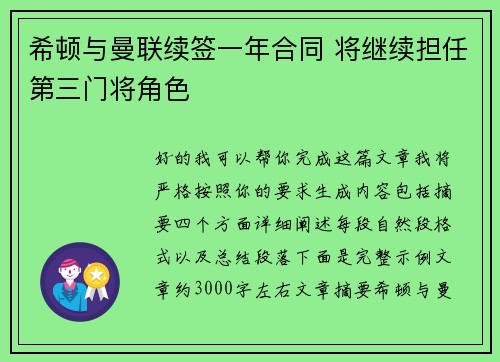 希顿与曼联续签一年合同 将继续担任第三门将角色