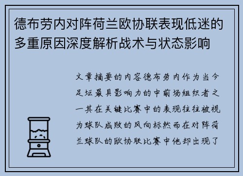德布劳内对阵荷兰欧协联表现低迷的多重原因深度解析战术与状态影响