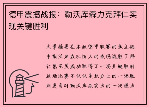 德甲震撼战报：勒沃库森力克拜仁实现关键胜利