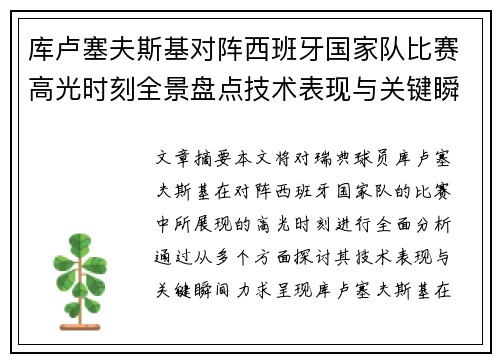 库卢塞夫斯基对阵西班牙国家队比赛高光时刻全景盘点技术表现与关键瞬间解析