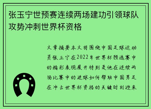张玉宁世预赛连续两场建功引领球队攻势冲刺世界杯资格