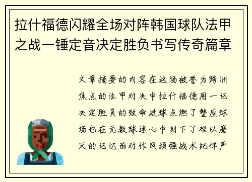 拉什福德闪耀全场对阵韩国球队法甲之战一锤定音决定胜负书写传奇篇章