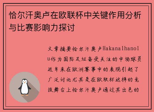 恰尔汗奥卢在欧联杯中关键作用分析与比赛影响力探讨