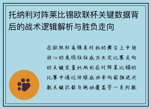 托纳利对阵莱比锡欧联杯关键数据背后的战术逻辑解析与胜负走向