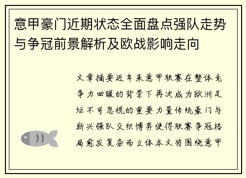 意甲豪门近期状态全面盘点强队走势与争冠前景解析及欧战影响走向