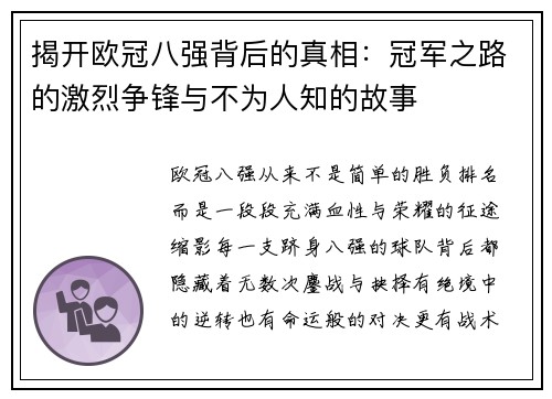 揭开欧冠八强背后的真相：冠军之路的激烈争锋与不为人知的故事