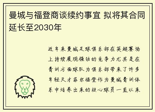 曼城与福登商谈续约事宜 拟将其合同延长至2030年