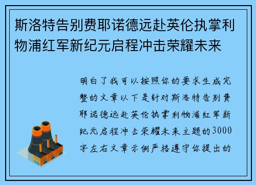 斯洛特告别费耶诺德远赴英伦执掌利物浦红军新纪元启程冲击荣耀未来