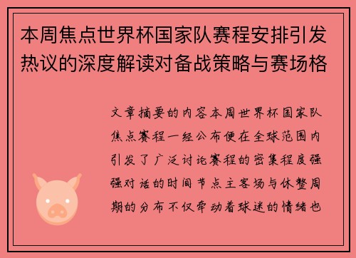 本周焦点世界杯国家队赛程安排引发热议的深度解读对备战策略与赛场格局的影响