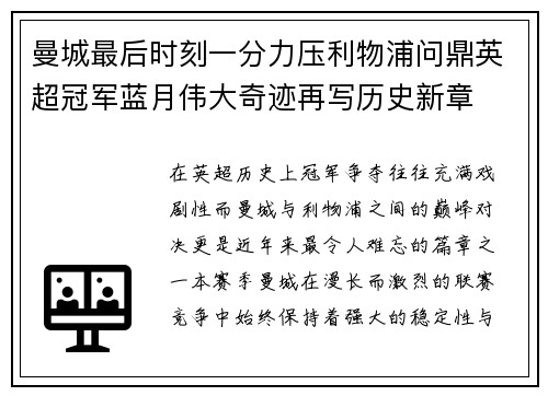 曼城最后时刻一分力压利物浦问鼎英超冠军蓝月伟大奇迹再写历史新章