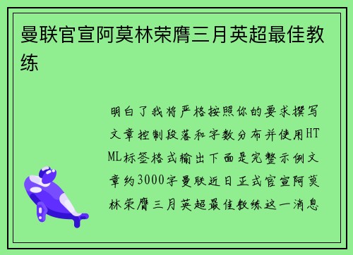 曼联官宣阿莫林荣膺三月英超最佳教练