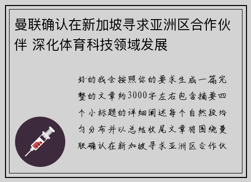 曼联确认在新加坡寻求亚洲区合作伙伴 深化体育科技领域发展 曼联确认在新加坡寻求亚洲区合作伙伴 深化体育科技领域发展