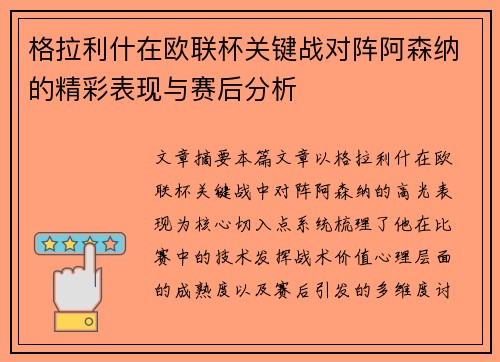 格拉利什在欧联杯关键战对阵阿森纳的精彩表现与赛后分析