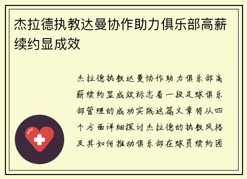 杰拉德执教达曼协作助力俱乐部高薪续约显成效