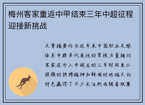 梅州客家重返中甲结束三年中超征程迎接新挑战