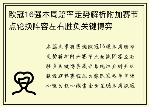 欧冠16强本周赔率走势解析附加赛节点轮换阵容左右胜负关键博弈