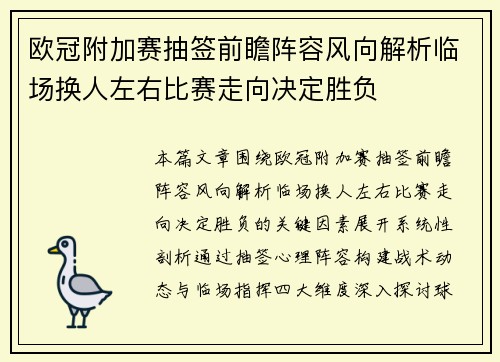 欧冠附加赛抽签前瞻阵容风向解析临场换人左右比赛走向决定胜负