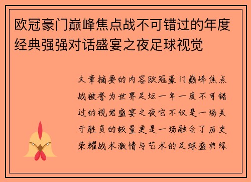 欧冠豪门巅峰焦点战不可错过的年度经典强强对话盛宴之夜足球视觉