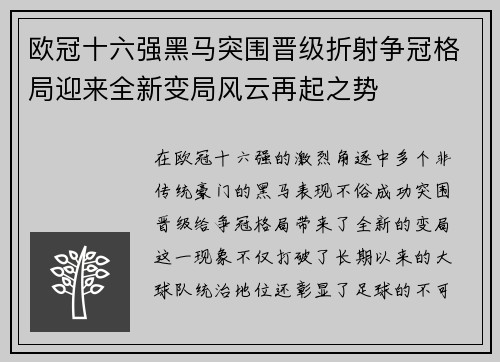 欧冠十六强黑马突围晋级折射争冠格局迎来全新变局风云再起之势