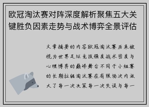欧冠淘汰赛对阵深度解析聚焦五大关键胜负因素走势与战术博弈全景评估
