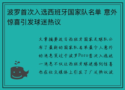 波罗首次入选西班牙国家队名单 意外惊喜引发球迷热议