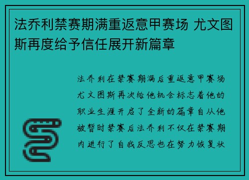 法乔利禁赛期满重返意甲赛场 尤文图斯再度给予信任展开新篇章