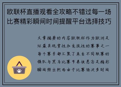 欧联杯直播观看全攻略不错过每一场比赛精彩瞬间时间提醒平台选择技巧解析