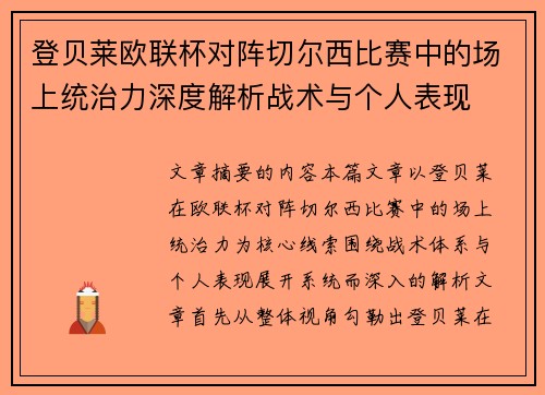 登贝莱欧联杯对阵切尔西比赛中的场上统治力深度解析战术与个人表现