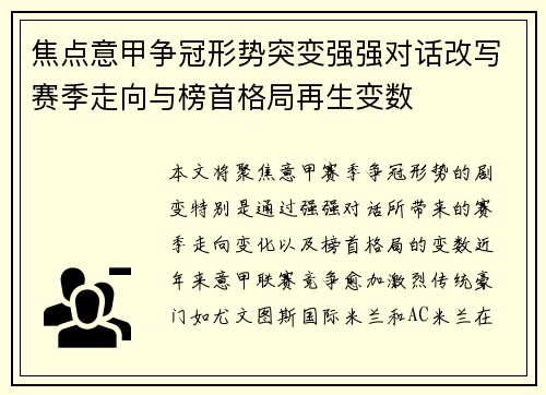 焦点意甲争冠形势突变强强对话改写赛季走向与榜首格局再生变数