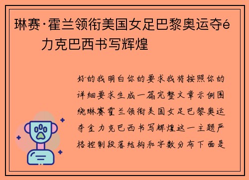 琳赛·霍兰领衔美国女足巴黎奥运夺金力克巴西书写辉煌
