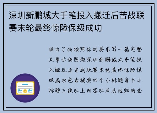深圳新鹏城大手笔投入搬迁后苦战联赛末轮最终惊险保级成功