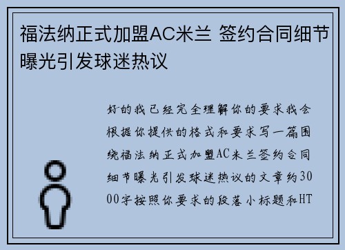 福法纳正式加盟AC米兰 签约合同细节曝光引发球迷热议