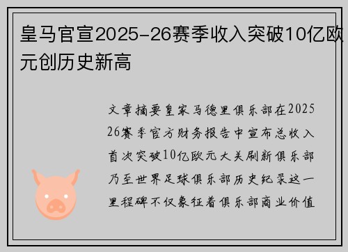 皇马官宣2025-26赛季收入突破10亿欧元创历史新高