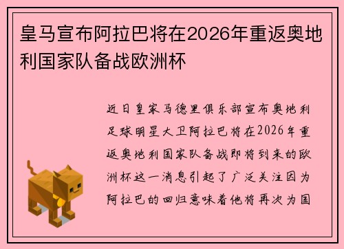 皇马宣布阿拉巴将在2026年重返奥地利国家队备战欧洲杯