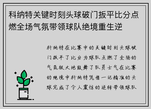 科纳特关键时刻头球破门扳平比分点燃全场气氛带领球队绝境重生逆