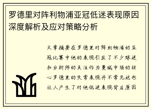 罗德里对阵利物浦亚冠低迷表现原因深度解析及应对策略分析
