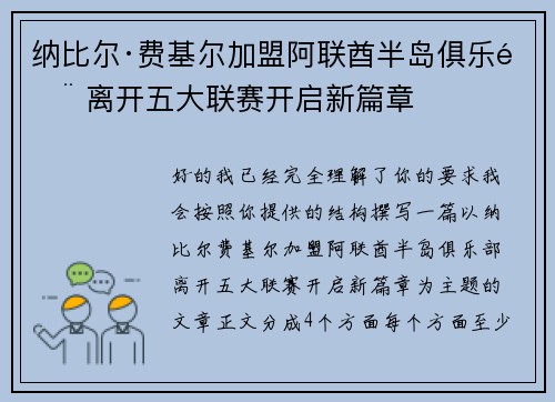 纳比尔·费基尔加盟阿联酋半岛俱乐部 离开五大联赛开启新篇章