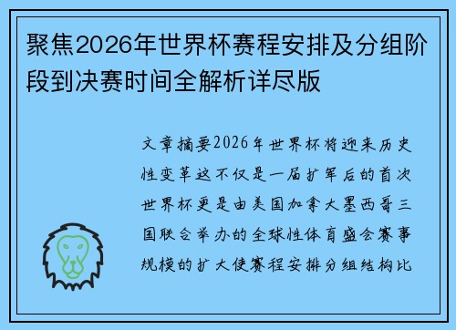 聚焦2026年世界杯赛程安排及分组阶段到决赛时间全解析详尽版 聚焦2026年世界杯赛程安排及分组阶段到决赛时间全解析详尽版