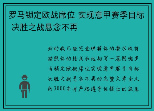 罗马锁定欧战席位 实现意甲赛季目标 决胜之战悬念不再