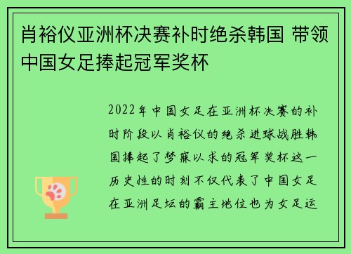 肖裕仪亚洲杯决赛补时绝杀韩国 带领中国女足捧起冠军奖杯 肖裕仪亚洲杯决赛补时绝杀韩国 带领中国女足捧起冠军奖杯