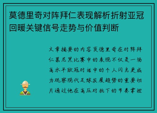 莫德里奇对阵拜仁表现解析折射亚冠回暖关键信号走势与价值判断