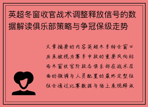 英超冬窗收官战术调整释放信号的数据解读俱乐部策略与争冠保级走势 英超冬窗收官战术调整释放信号的数据解读俱乐部策略与争冠保级走势