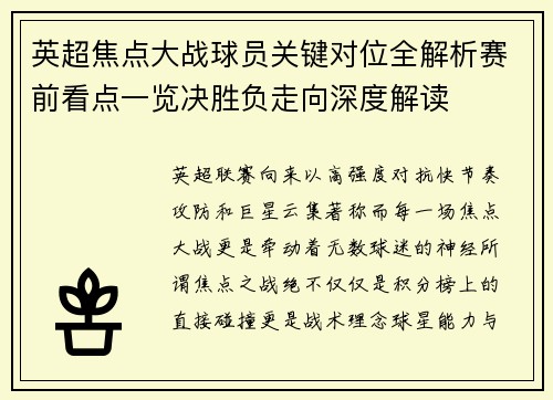 英超焦点大战球员关键对位全解析赛前看点一览决胜负走向深度解读 英超焦点大战球员关键对位全解析赛前看点一览决胜负走向深度解读